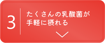 加熱濃縮しているから、たくさんの菌が摂れます