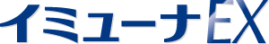 イミューナEX_ロゴ