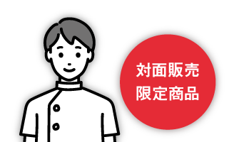 対面販売限定商品