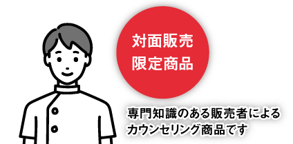 対面販売限定商品